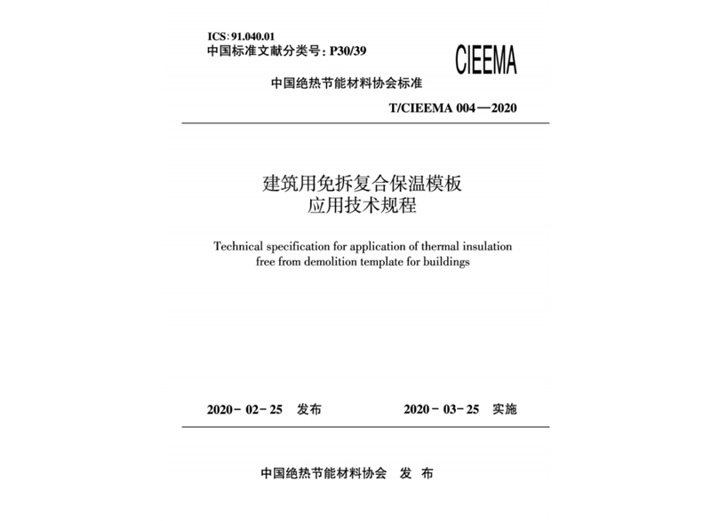 中國絕熱節(jié)能材料協(xié)會標準 建筑用免拆復合保溫模板應(yīng)用技術(shù)規(guī)程